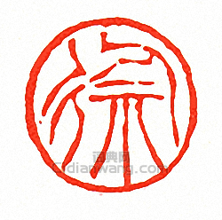 “徐”篆刻印章