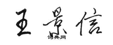 駱恆光王景信行書個性簽名怎么寫