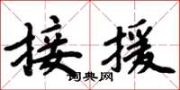 周炳元接援楷書怎么寫