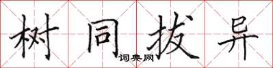田英章樹同拔異楷書怎么寫