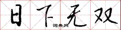 錢沛雲日下無雙行書怎么寫
