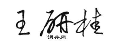 駱恆光王研桂草書個性簽名怎么寫