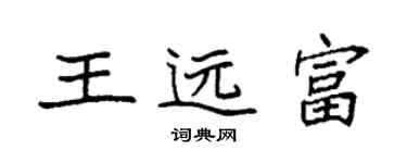 袁強王遠富楷書個性簽名怎么寫