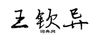 曾慶福王欽異行書個性簽名怎么寫
