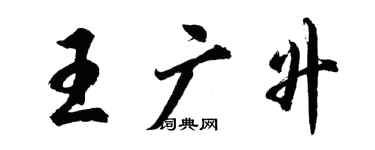 胡問遂王廣升行書個性簽名怎么寫