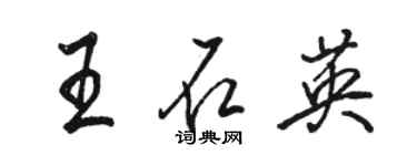 駱恆光王石英行書個性簽名怎么寫