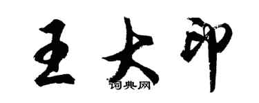 胡問遂王大印行書個性簽名怎么寫