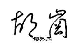 梁錦英胡崗草書個性簽名怎么寫