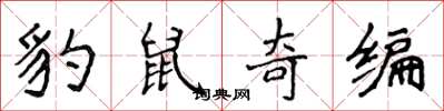 侯登峰豹鼠奇編楷書怎么寫