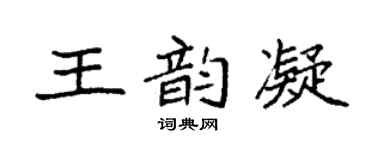袁強王韻凝楷書個性簽名怎么寫
