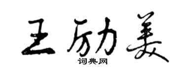 曾慶福王勵美行書個性簽名怎么寫