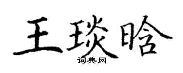 丁謙王琰晗楷書個性簽名怎么寫