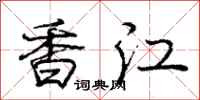 龐中華香江行書怎么寫