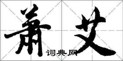 胡問遂蕭艾行書怎么寫