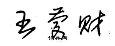 朱錫榮王慶財草書個性簽名怎么寫