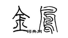 陳墨金鳳篆書個性簽名怎么寫