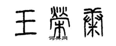 曾慶福王榮康篆書個性簽名怎么寫