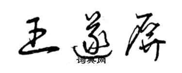 曾慶福王遂屏草書個性簽名怎么寫