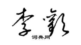 梁錦英李歡草書個性簽名怎么寫