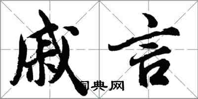 胡問遂戚言行書怎么寫