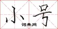 駱恆光小號楷書怎么寫