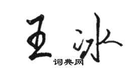 駱恆光王冰行書個性簽名怎么寫
