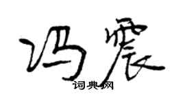 曾慶福馮震行書個性簽名怎么寫