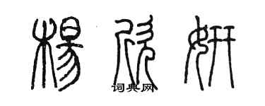 陳墨楊欣妍篆書個性簽名怎么寫