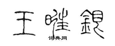 陳聲遠王旺銀篆書個性簽名怎么寫