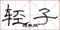駱恆光輕子隸書怎么寫