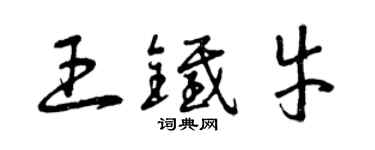 曾慶福王鐵牛草書個性簽名怎么寫
