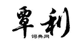 胡問遂覃利行書個性簽名怎么寫