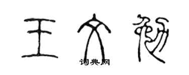 陳聲遠王文勉篆書個性簽名怎么寫