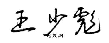 曾慶福王少彪草書個性簽名怎么寫