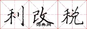 侯登峰利改稅楷書怎么寫