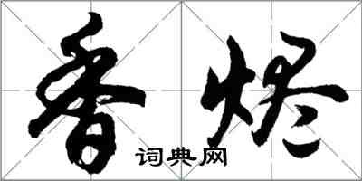 胡問遂香燼行書怎么寫