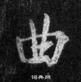 王羲之懷仁集聖教序中曲的寫法