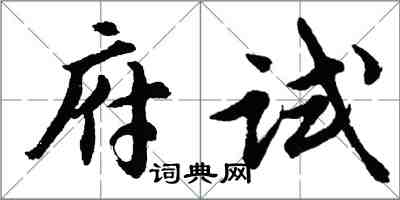 胡問遂府試行書怎么寫