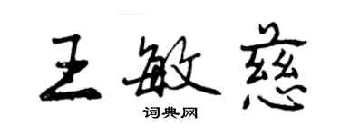 曾慶福王敏慈行書個性簽名怎么寫