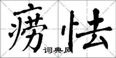 翁闓運癆怯楷書怎么寫