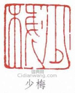 陳少梅的篆刻印章少梅