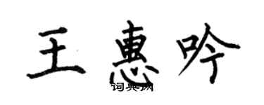 何伯昌王惠吟楷書個性簽名怎么寫