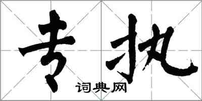 翁闓運專執楷書怎么寫