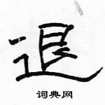 駱恆光寫的硬筆隸書退