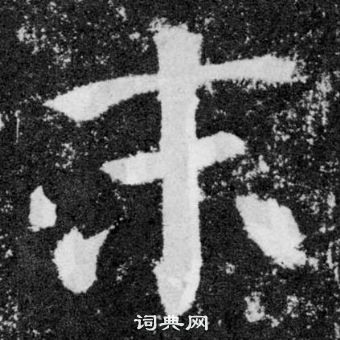 顏真卿顏勤禮碑中末的寫法