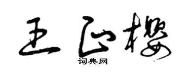 曾慶福王正櫻草書個性簽名怎么寫