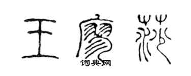 陳聲遠王廖莎篆書個性簽名怎么寫