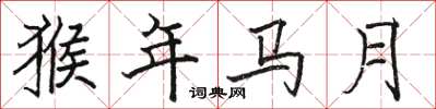 駱恆光猴年馬月楷書怎么寫
