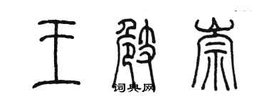 陳墨王崎崇篆書個性簽名怎么寫