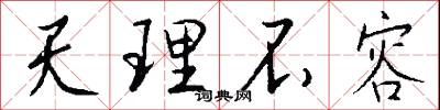 天理不容怎么寫好看